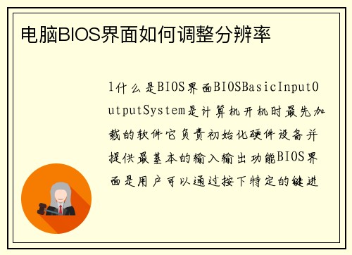 电脑BIOS界面如何调整分辨率
