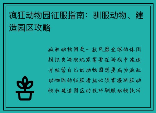 疯狂动物园征服指南：驯服动物、建造园区攻略