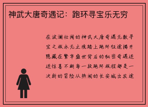 神武大唐奇遇记：跑环寻宝乐无穷