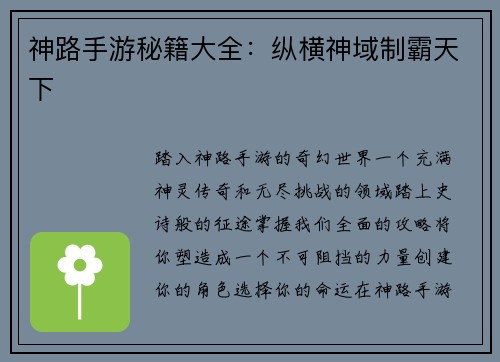 神路手游秘籍大全：纵横神域制霸天下