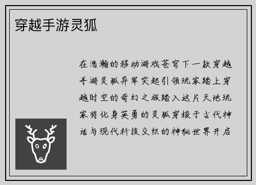 穿越手游灵狐