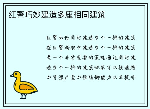 红警巧妙建造多座相同建筑