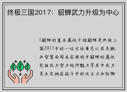 终极三国2017：貂蝉武力升级为中心