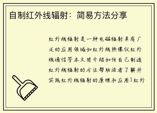 自制红外线辐射：简易方法分享