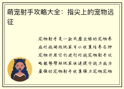 萌宠射手攻略大全：指尖上的宠物远征