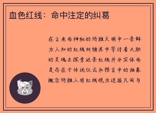 血色红线：命中注定的纠葛