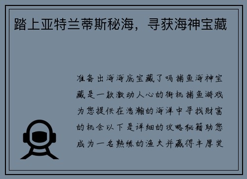 踏上亚特兰蒂斯秘海，寻获海神宝藏