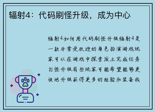 辐射4：代码刷怪升级，成为中心