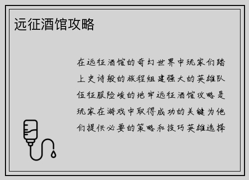 远征酒馆攻略