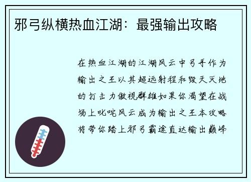 邪弓纵横热血江湖：最强输出攻略