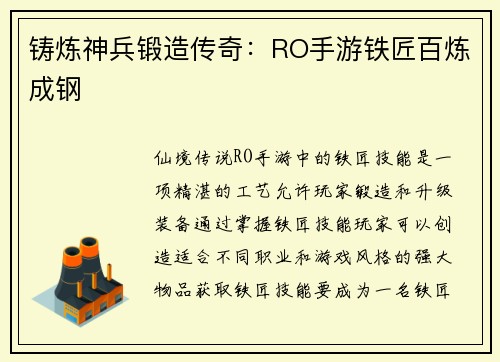 铸炼神兵锻造传奇：RO手游铁匠百炼成钢