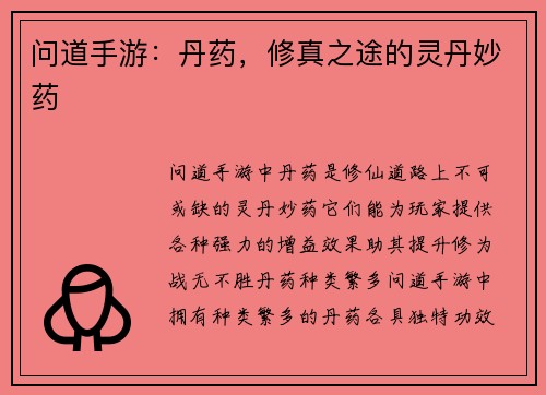 问道手游：丹药，修真之途的灵丹妙药