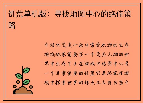 饥荒单机版：寻找地图中心的绝佳策略