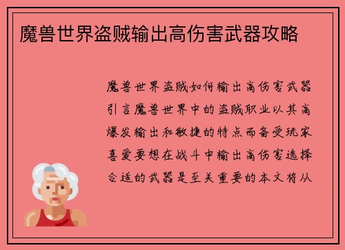 魔兽世界盗贼输出高伤害武器攻略