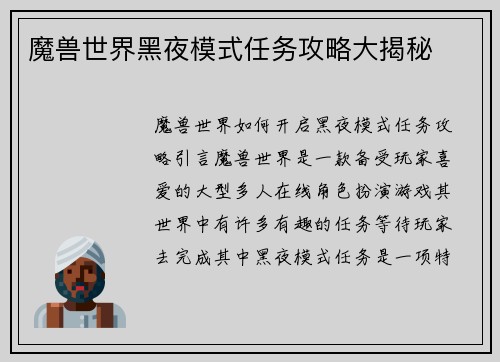 魔兽世界黑夜模式任务攻略大揭秘