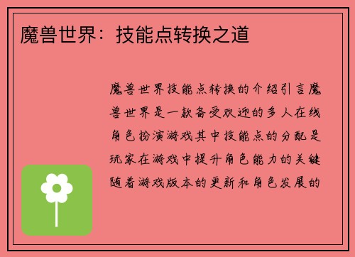 魔兽世界：技能点转换之道