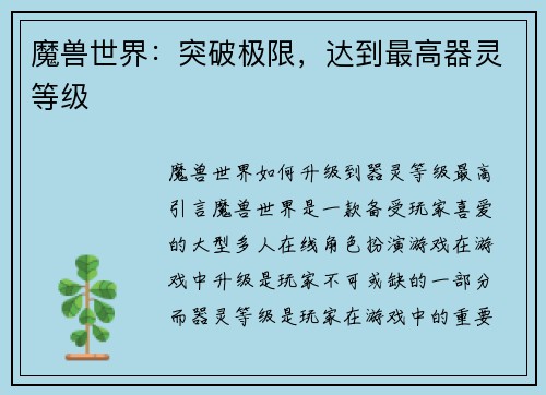 魔兽世界：突破极限，达到最高器灵等级