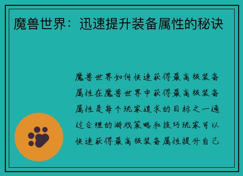 魔兽世界：迅速提升装备属性的秘诀