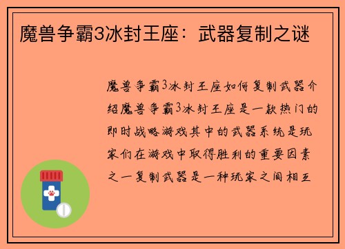 魔兽争霸3冰封王座：武器复制之谜