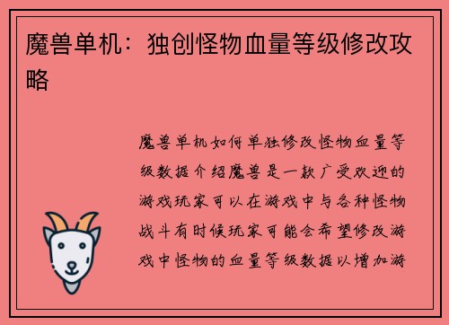 魔兽单机：独创怪物血量等级修改攻略