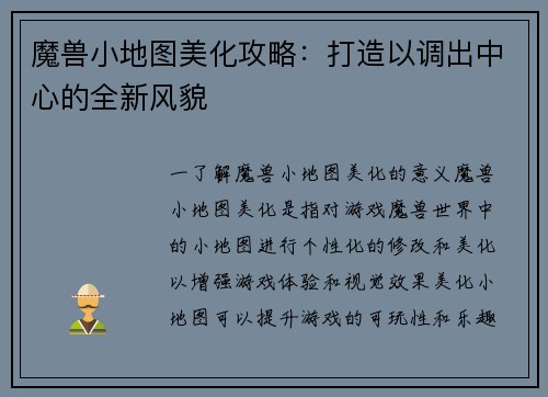 魔兽小地图美化攻略：打造以调出中心的全新风貌