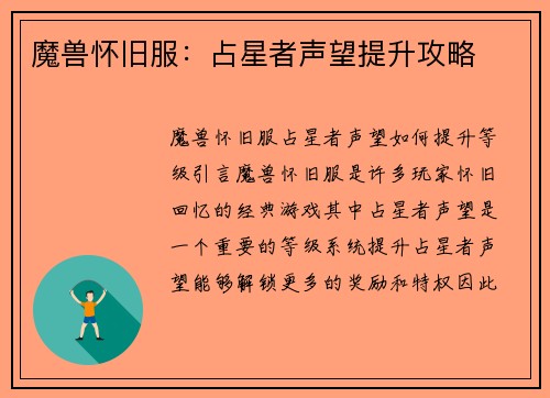 魔兽怀旧服：占星者声望提升攻略