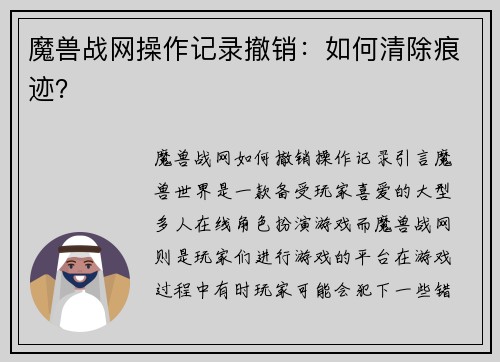 魔兽战网操作记录撤销：如何清除痕迹？