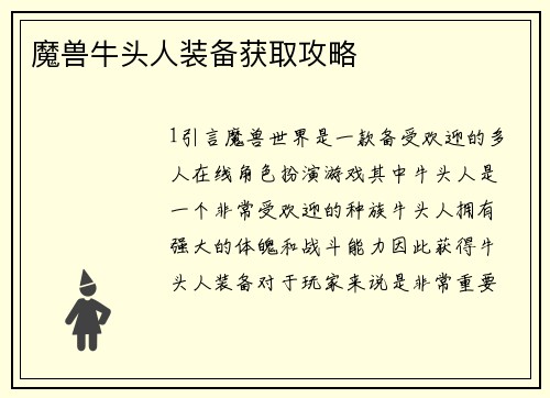 魔兽牛头人装备获取攻略