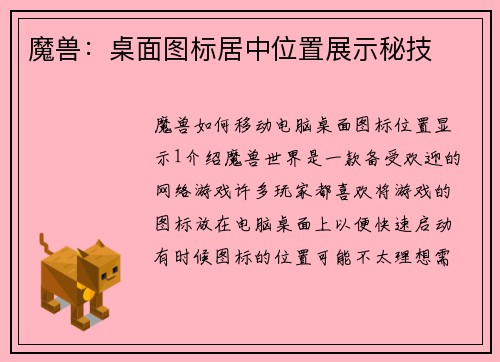 魔兽：桌面图标居中位置展示秘技