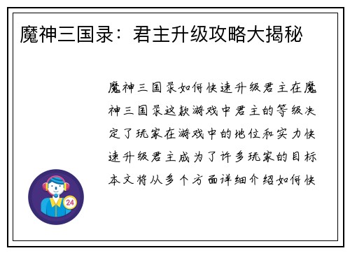 魔神三国录：君主升级攻略大揭秘