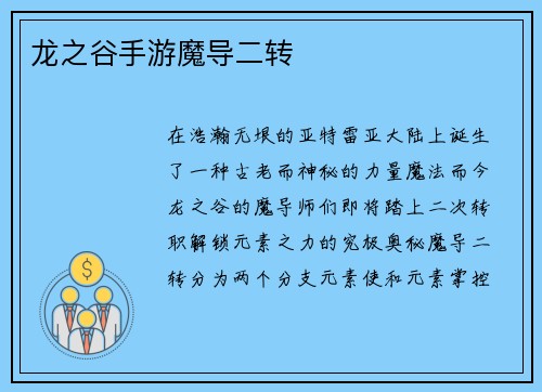 龙之谷手游魔导二转