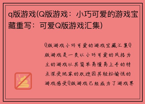 q版游戏(Q版游戏：小巧可爱的游戏宝藏重写：可爱Q版游戏汇集)
