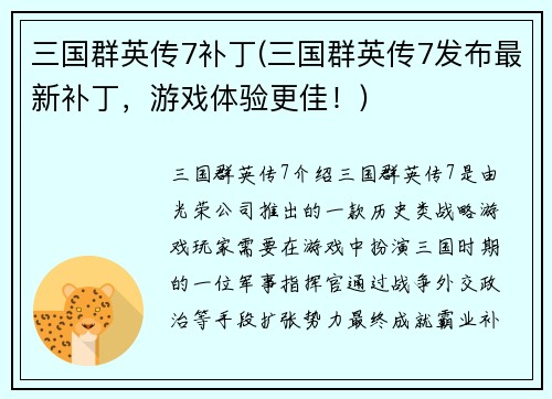 三国群英传7补丁(三国群英传7发布最新补丁，游戏体验更佳！)