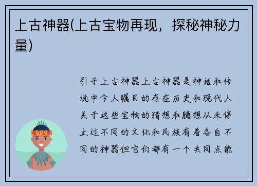 上古神器(上古宝物再现，探秘神秘力量)