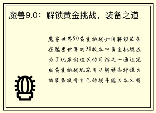 魔兽9.0：解锁黄金挑战，装备之道