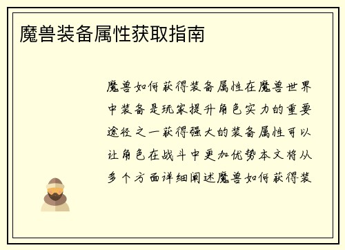 魔兽装备属性获取指南