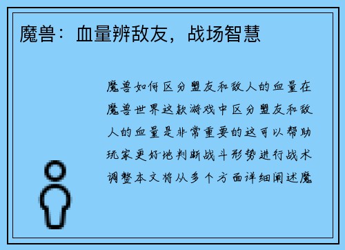 魔兽：血量辨敌友，战场智慧