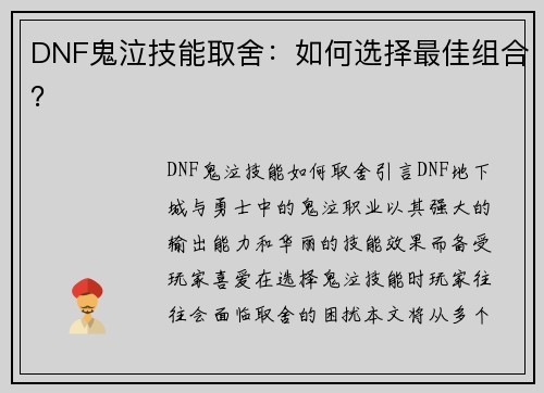 DNF鬼泣技能取舍：如何选择最佳组合？